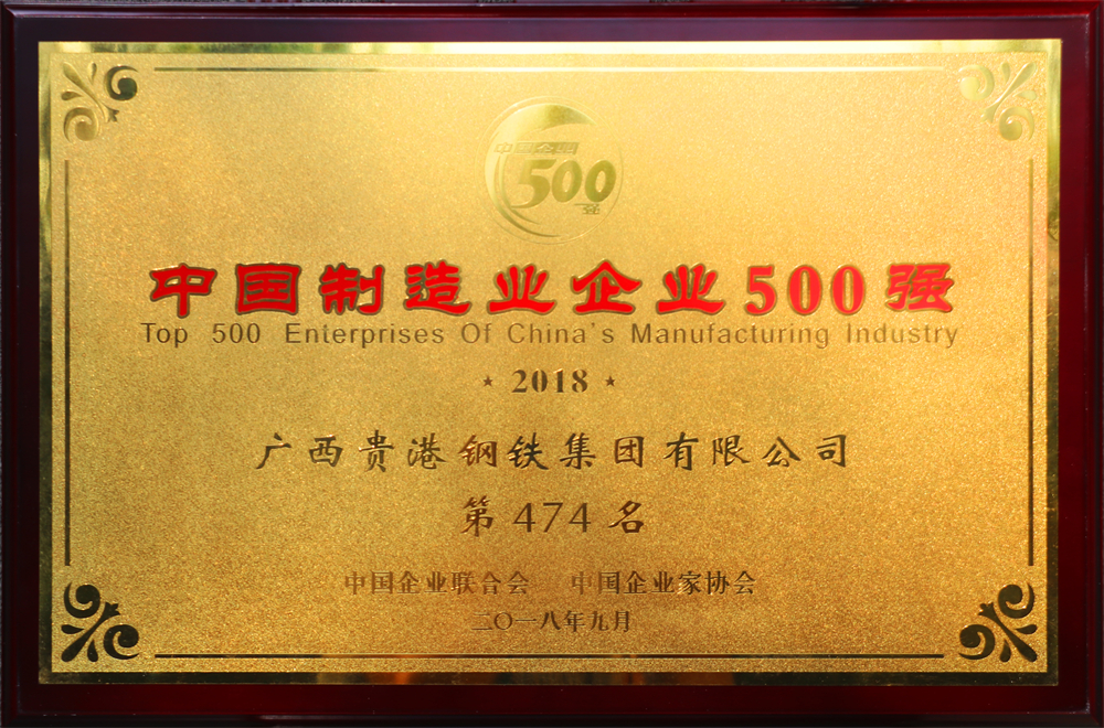 2018中國制造業(yè)企業(yè)500強(qiáng)第474名.jpg